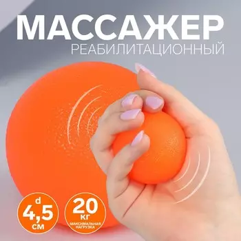 Массажер реабилитационный, 20 кг, d 4,5 см, цвет оранжевый