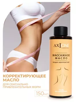 Массажное масло. Боди-корректор