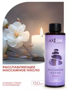 Массажное масло. Релакс
