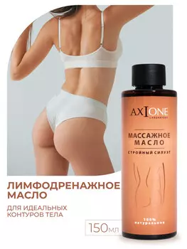 Массажное масло. Стройный силуэт 150 мл