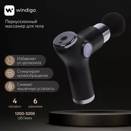 Массажер для тела windigo lem-02, перкуссионный, 4 насадки, 6 режимов, черный