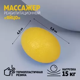 Массажёр реабилитационный, 15 кг, 5,8 × 4,2 см, цвет жёлтый