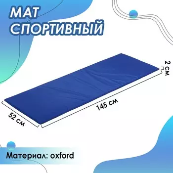 Мат мягкий onlytop, 145х52х2 см, цвет синий