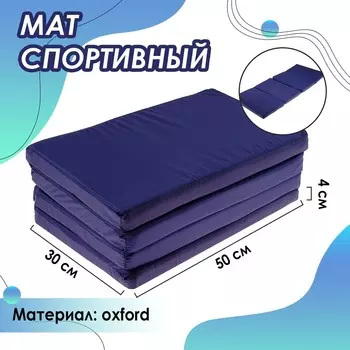 Мат onlytop, 120х50х4 см, 3 сложения, цвет синий