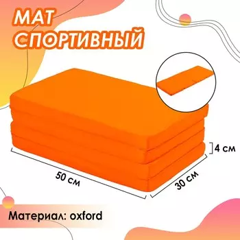 Мат onlytop, 120х50х4 см, 3 сложения, цвет оранжевый