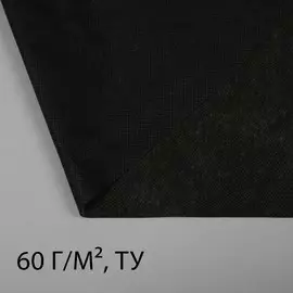 Материал мульчирующий, 10 × 3,2 м, плотность 60 г/м², с уф-стабилизатором, чёрный