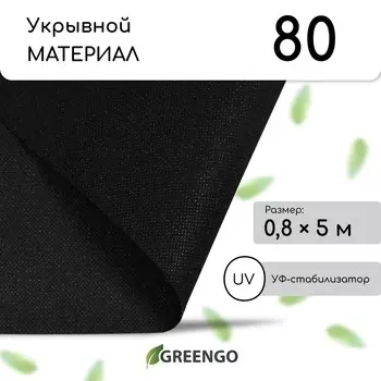 Материал мульчирующий, 50.8 м, плотность 80 г/м, с уф-стабилизатором, черный, greengo, эконом 30%