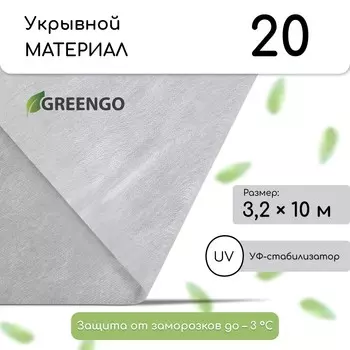 Материал укрывной, 103.2 м, плотность 20 г/м, с уф-стабилизатором, белый, greengo, эконом 30%