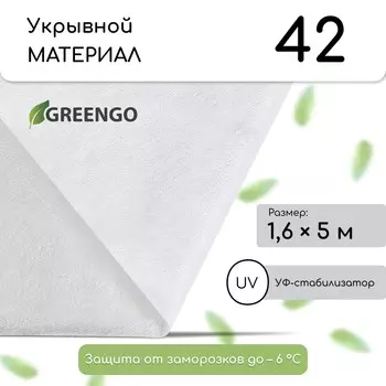 Материал укрывной, 51.6 м, плотность 42 г/м, спанбонд с уф-стабилизатором, белый, greengo, эконом 30%