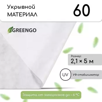 Материал укрывной, 52.1 м, плотность 60 г/м, с уф-стабилизатором, белый, greengo, эконом 30%