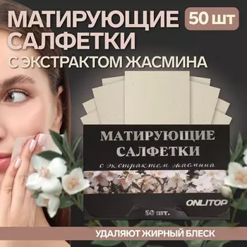 Матирующие салфетки