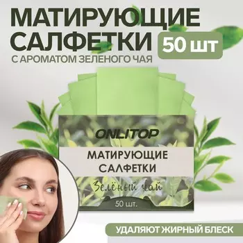 Матирующие салфетки