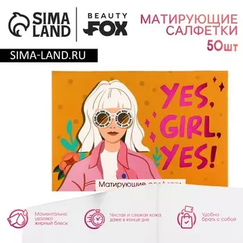 Матирующие салфетки для лица yes, girl, yes, 50 шт, beauty fox