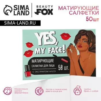 Матирующие салфетки для лица yes,my face, 50 шт, beauty fox