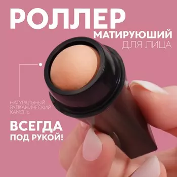 Матирующий ролик для лица, 7.52.5 см, черный, бежевый