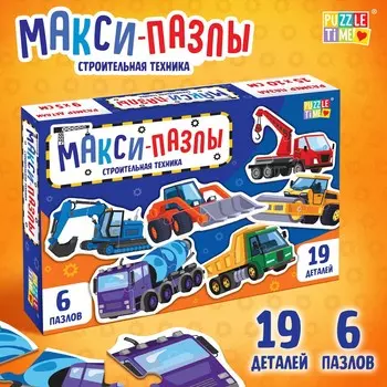 Макси-пазлы