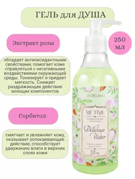 ME TIME Гель для душа парфюмированный Delicious Water, 250 мл