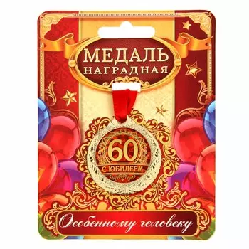 Медаль юбилейная
