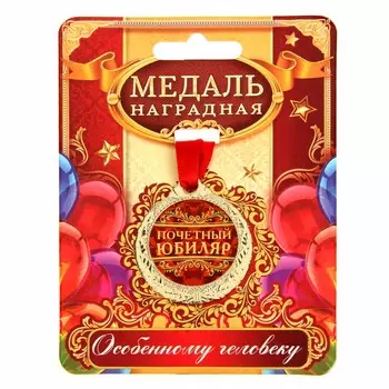 Медаль юбилейная