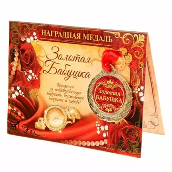 Медаль на открытке