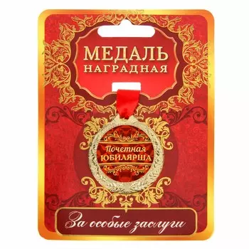 Медаль юбилейная