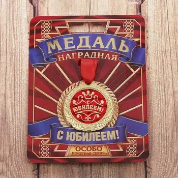 Медаль юбилейная