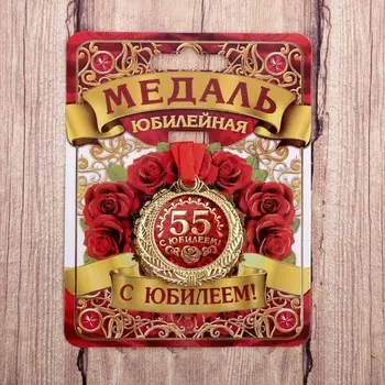 Медаль юбилейная