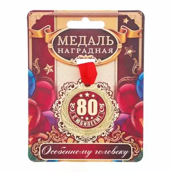 Медаль юбилейная