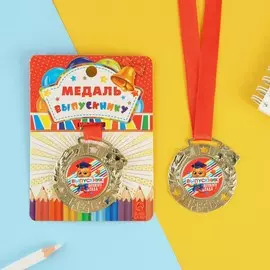 Медаль детская на выпускной