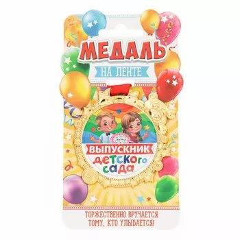 Медаль детская на выпускной