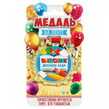 Медаль детская на выпускной