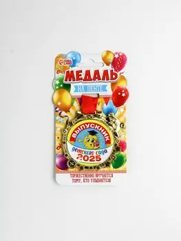 Медаль детская на выпускной