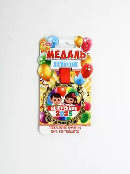 Медаль детская на выпускной