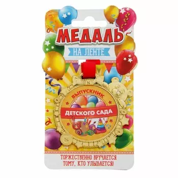 Медаль детская на выпускной