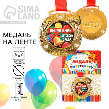 Медаль детская на выпускной