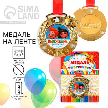 Медаль детская на выпускной