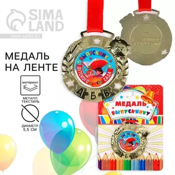 Медаль детская на выпускной