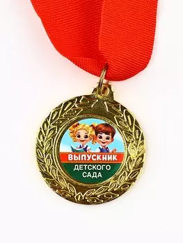 Медаль детская на выпускной