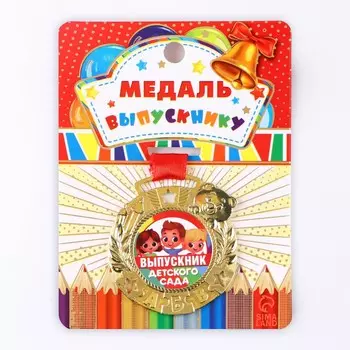 Медаль детская на выпускной