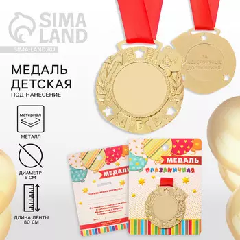 Медаль детская на выпускной под нанесение, на ленте, золото, металл, d = 5,5 см