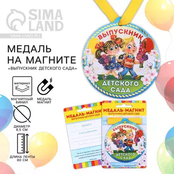 Медаль-магнит на ленте на выпускной