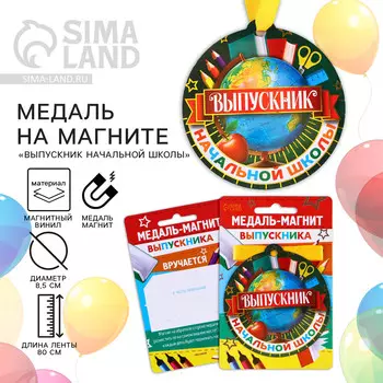 Медаль-магнит на ленте на выпускной