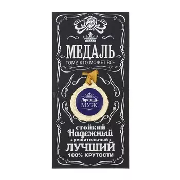 Медаль мужская