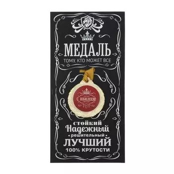 Медаль юбилейная мужская