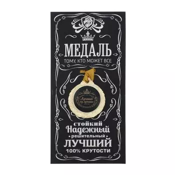 Медаль мужская