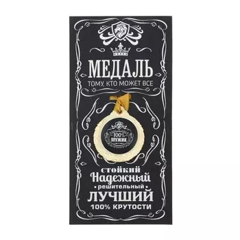 Медаль мужская