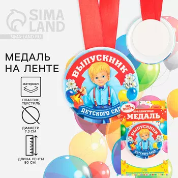 Медаль на ленте на выпускной