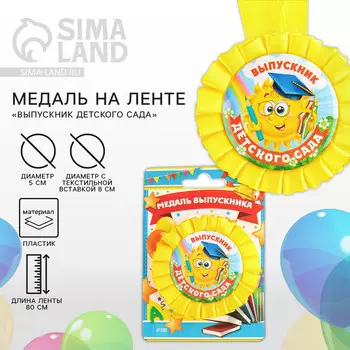 Медаль на ленте на выпускной