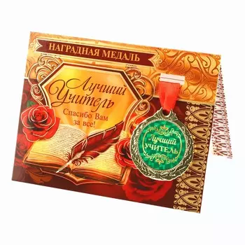 Медаль на открытке учителю