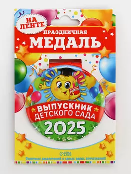 Медаль на выпускной